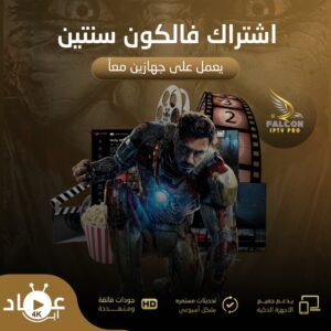 اشتراك فالكون برو مدة سنتين يعمل بجهازين معا