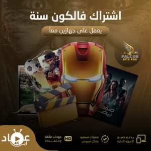 اشتراك فالكون برو مدة سنة يعمل على جهازين