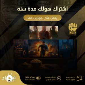 أشتراك هولك مدة سنة يعمل على جهازين