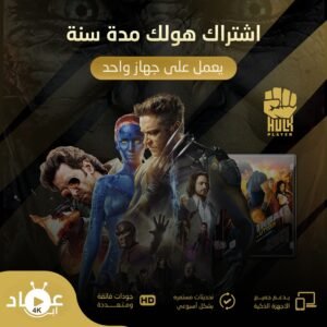 أشتراك هولك مدة سنة يعمل على جهاز واحد