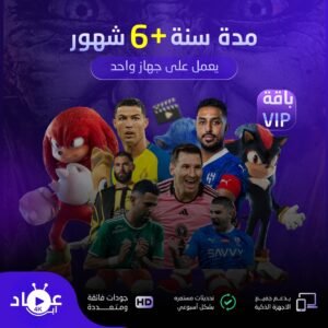 أشتراك باقة VIB سنة +6 أشهر يعمل على جهاز