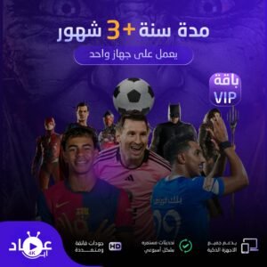 اشتراك باقة VIP سنة +3 أشهر يعمل على جهاز